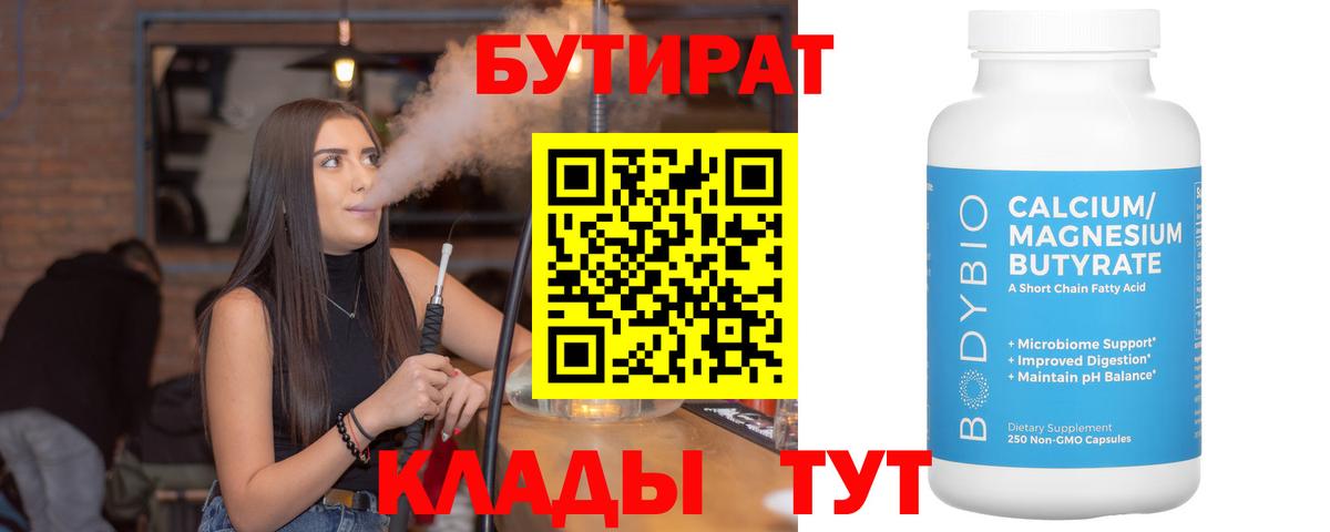 Волгодонск  БУТИРАТ 1.4BDO  Вход с VPN 