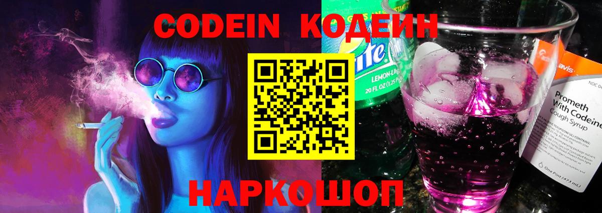 Волгодонск  Кодеин напиток Lean (лин)  Вход с VPN  Codein напиток Lean (лин) 