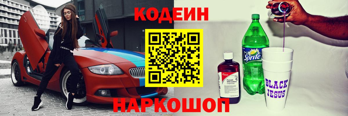 Codein Purple Drank Волгодонск