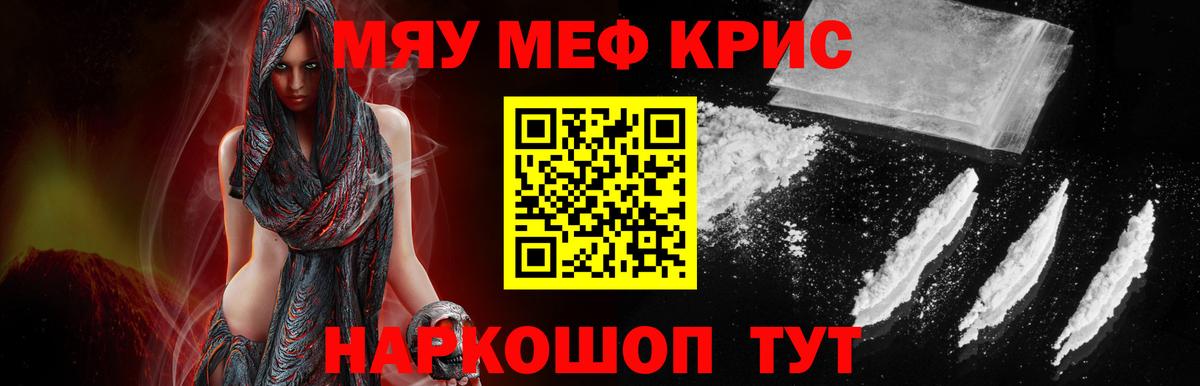 МЯУ-МЯУ  МЕФ mephedrone  Вход с VPN  Волгодонск  Мефедрон кристаллы 